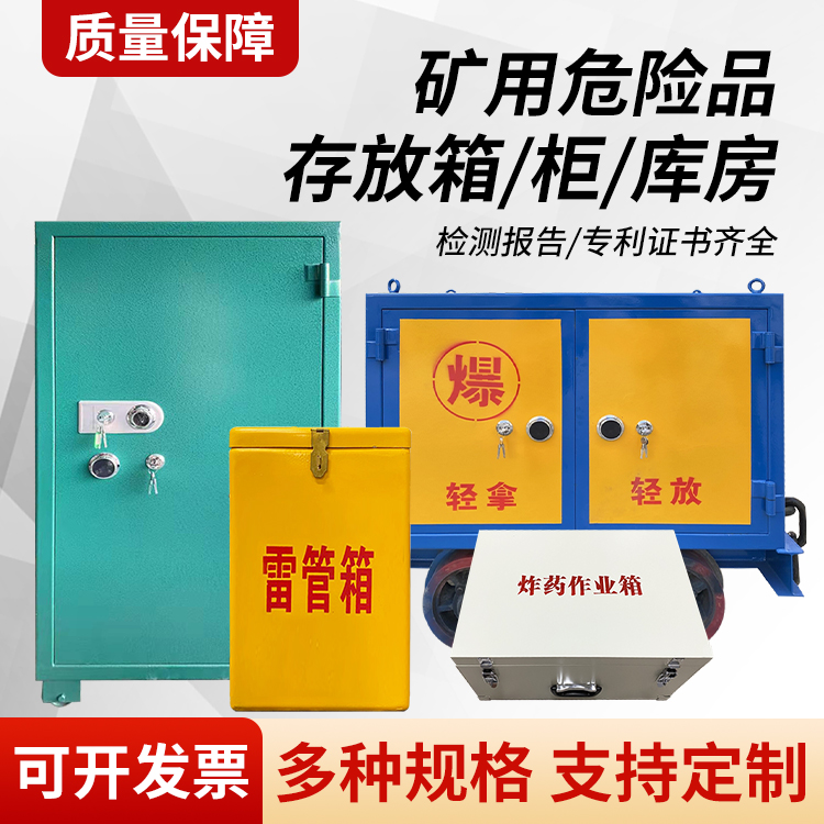 丹凤矿用移动式危险品存放柜的结构设计与防爆机理探析