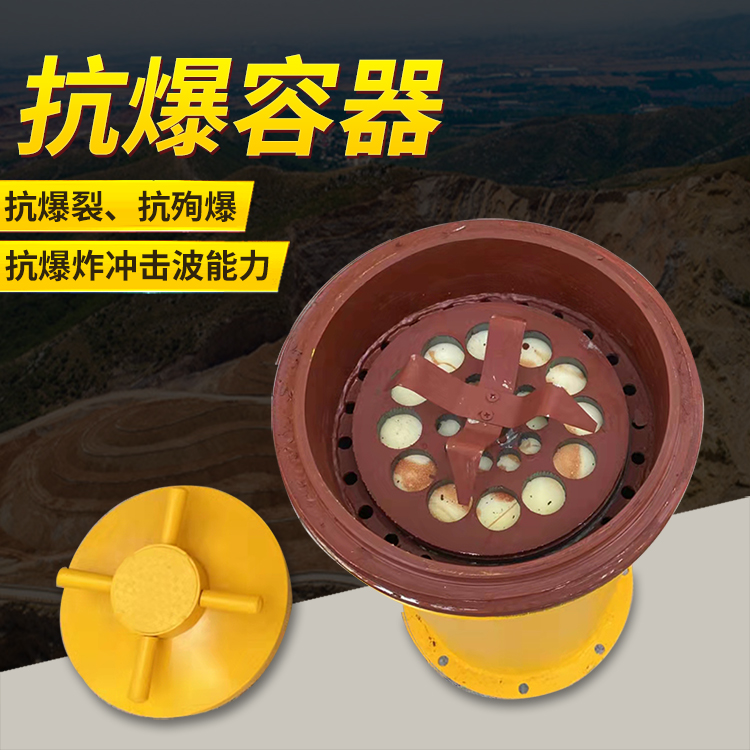 丹凤爆破现场的安全核心防线 抗爆容器 车载式防爆罐的重要作用
