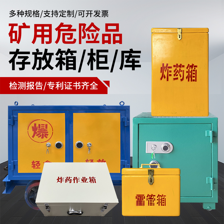 丹凤爆破作业安全关键：为何必须配备专业危险品存放箱
